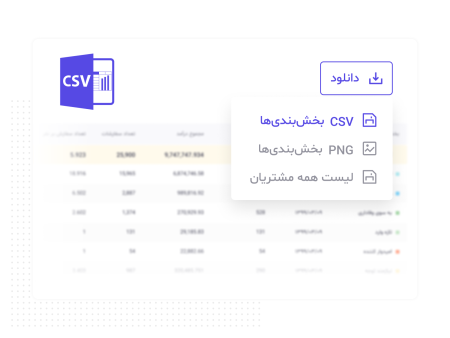 دریافت خروجی آسان گزارش‌ها با فرمت‌ CSV یا PNG​​​​​​​