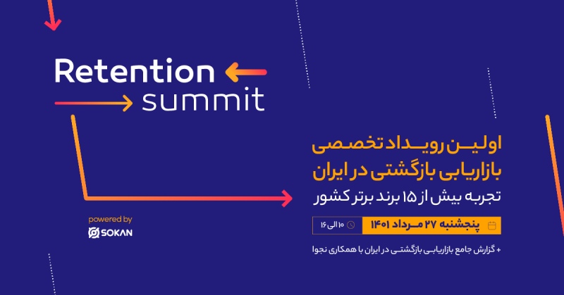 برگزاری اولین رویداد بازاریابی بازگشتی در ایران «Retention Summit»