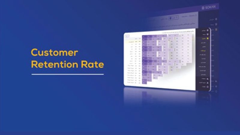 معرفی قابلیت‌های سکان:‌ محاسبه نرخ بازگشت مشتریان جدید (New Customer Retention)